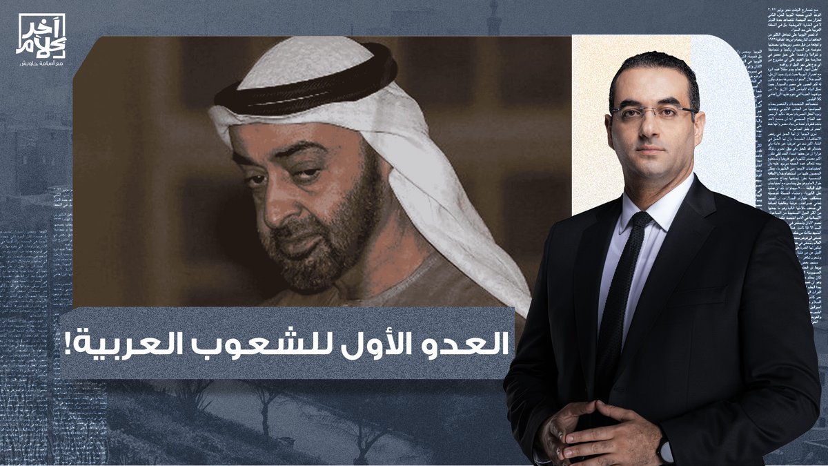 مش هننسى تارنا أبدا.. بن زايد دلوقتي بقى العـ ـدو الأول للشعوب العربية!