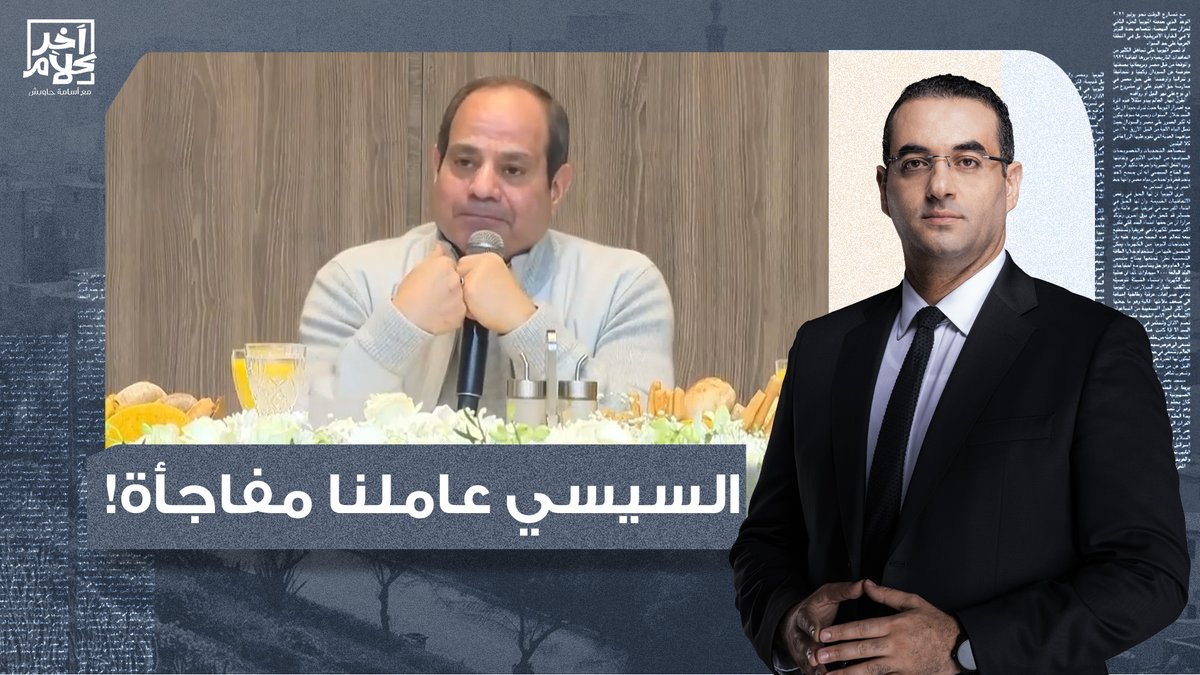 هنا سأسكت قليلا.. السيسي طلع بيسخن بس في الـ 10 سنين اللي فاتوا والشغل الجد هيبدأ لسه!