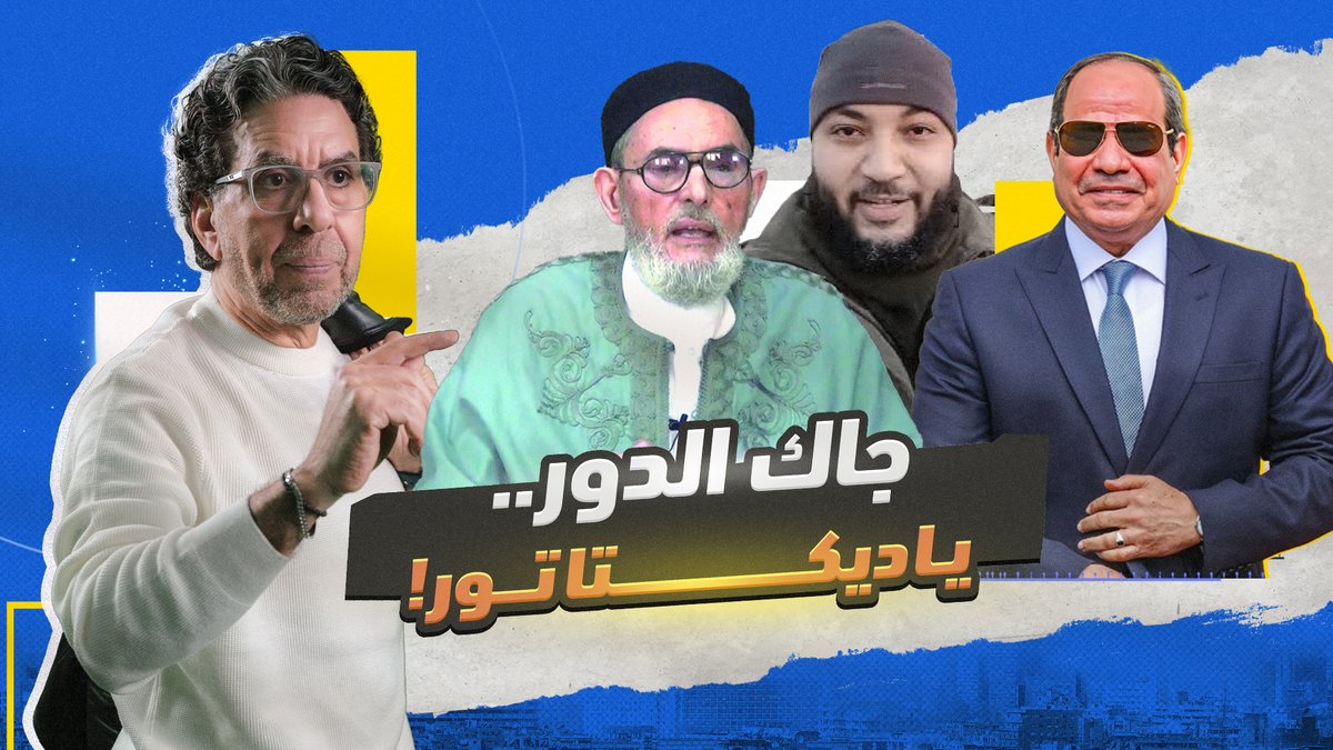 “جاك الدور يا ديكـ،ـتاتور” ترعـ،ـب السيسي.. وتهز عرشه! -- #محمد_ناصر #مصر_النهاردة #جاك_الدور_يا_ديكتاتور #السيسي