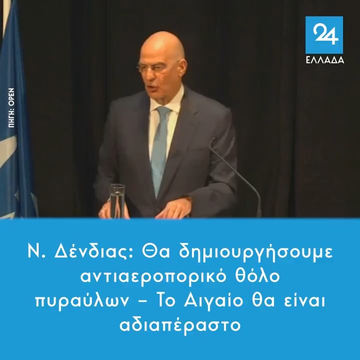 Ν. Δένδιας: Θα δημιουργήσουμε αντιαεροπορικό θόλο πυραύλων – Το Αιγαίο θα είναι αδιαπέραστο