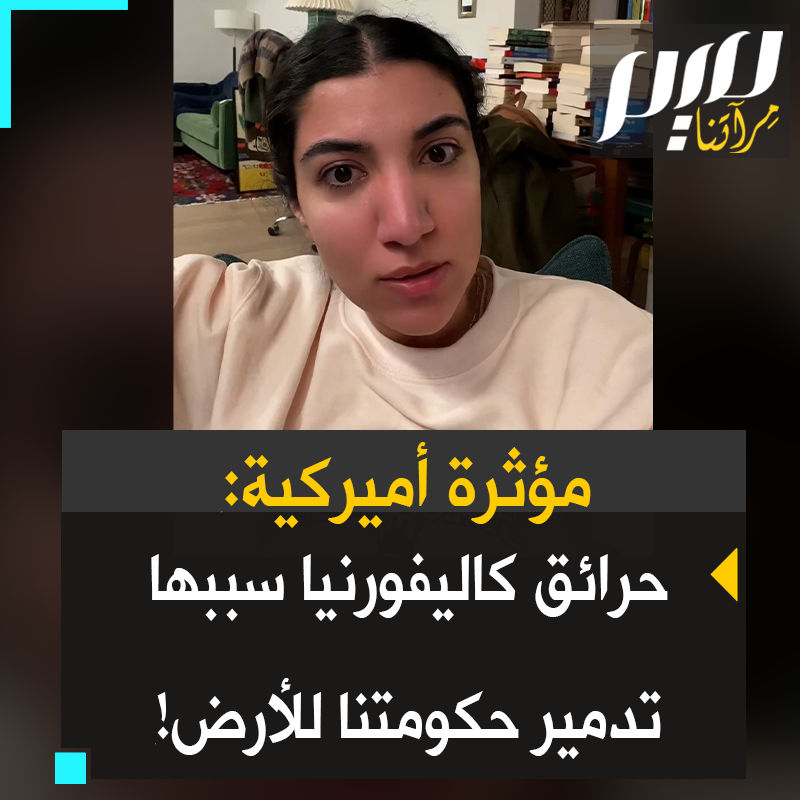 مؤثرة أمريكية غاضبة: "أنا أراقب ما يحدث في #كاليفورنيا وأشعر بغضب شديد، بدلاً من الاستثمار في مستقبلنا بدلاً من حماية الأرض وبدلاً من جعلها صالحة للعيش لجميع البشر، قررت الطبقة الحاكمة في هذا البلد أن تدمر الأرض من أجل فئة صغيرة".