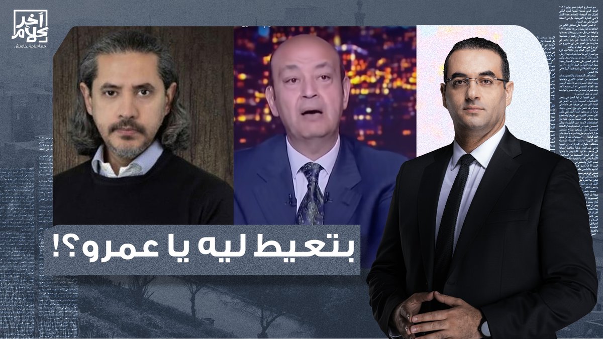 السعودي عمرو أديب طلع ورد علينا.. واضح إن الجماعة زعلوا أوي من كلامنا عن القرضاوي!