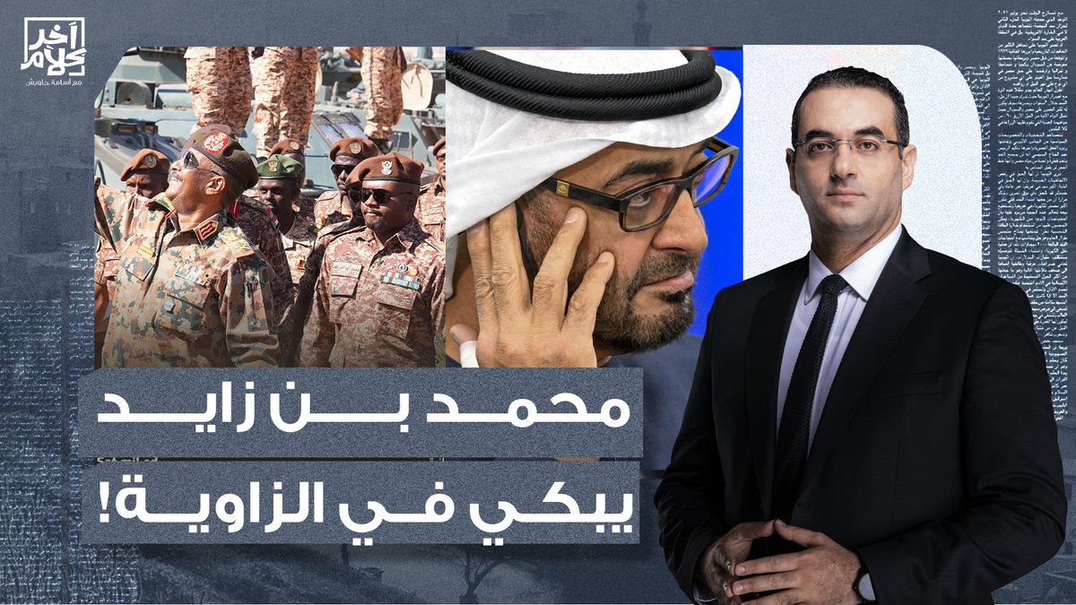 محمد بن زايد أكل على قفاه النهاردة في السودان.. فلوسك حـ ـرام يا حاج!