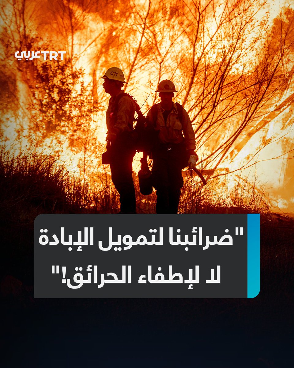 "ملايين الدولارات أُرسلت إلى إسرائيل بينما نحن نحترق".. ناشطون أمريكيون يُلقون باللوم على حكومتهم بشأن فشلها بإطفاء #الحرائق بسبب تركيزها على تمويل حرب الإبادة في #غزة