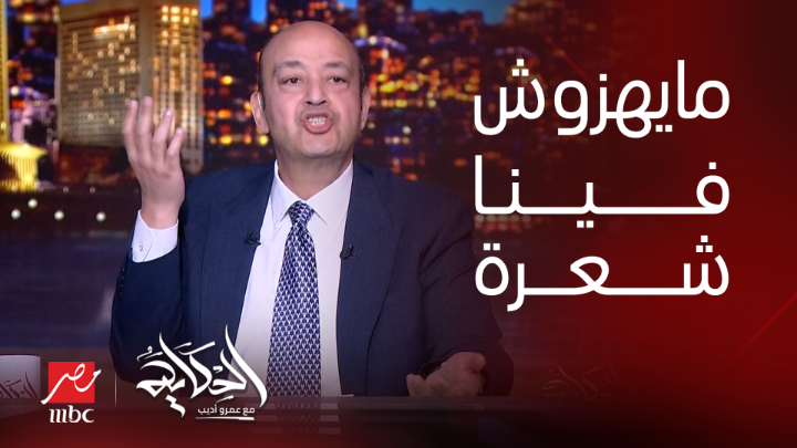 عمرو أديب: ان ملثمين في سوريا يهاجموا مصر ده مايهزش فينا شعرة.. لكن نفهم ايه موقف الادارة السورية الجديدة من الكلام ده.. موافقين عليه؟ شاهدوا #الحكاية على #MBCMASR من الجمعة إلى الاثنين 10م بتوقيت القاهرة من هنا