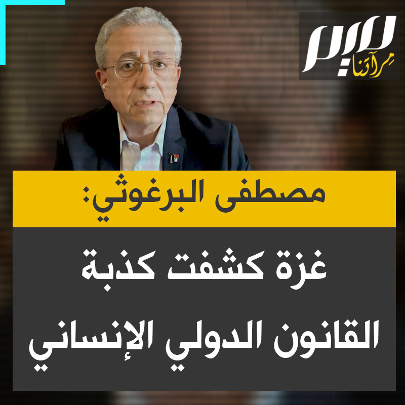 الأمين العام للمبادرة الوطنية الفلسطينية الدكتور مصطفى البرغوثي: شعب غزة يعاني من ثلاث جرائم حرب تحدث في آن واحد جريمة الإبادة الجماعية، وجريمة العقاب الجماعي وجريمة التطهير العرقي، عدد الفلسطينيين الذين قتلتهم إسرائيل في الـ15 شهرًا الماضية أكبر من عدد الأمريكيين الذين قُتلوا في جميع الحروب الأمريكية منذ الاستقلال لقد فضح ما يسمى النظام الدولي، غزة كشفت الحقيقة والحقيقة هي أنه لا يوجد قانون دولي ولا يوجد قانون دولي إنساني".
