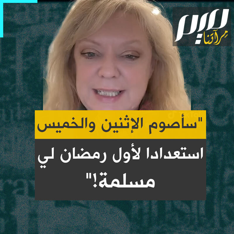 أماندا، أمريكية اعتنقت الإسلام حديثا: "هذا هو شهر رجب، شهر التأمل والعبادة وزيادة الطاعات لله. حان وقت الاستعداد لشهر رمضان، بالنسبة لي هذا هو أول رمضان لي كمسلمة جديدة وقد بدأت بالفعل في الاستعداد من خلال صلواتي وتلاوة القرآن والصوم الإثنين والخميس".