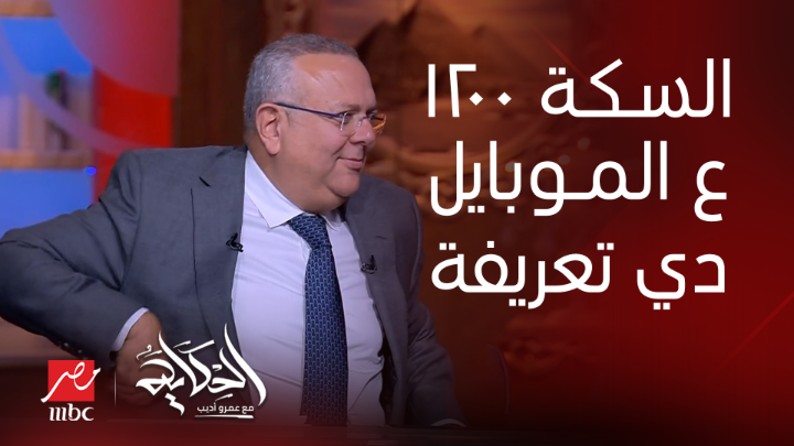د. محمد عبدالسلام: كيلو الملابس بيتهرب ب٦٠٠ جنيه .. طارق حسين: واحنا السكة عندنا الموبايل بيتهرب ب١٢٠٠ جنيه شاهدوا #الحكاية على #MBCMASR من الجمعة إلى الاثنين 10م بتوقيت القاهرة من هنا