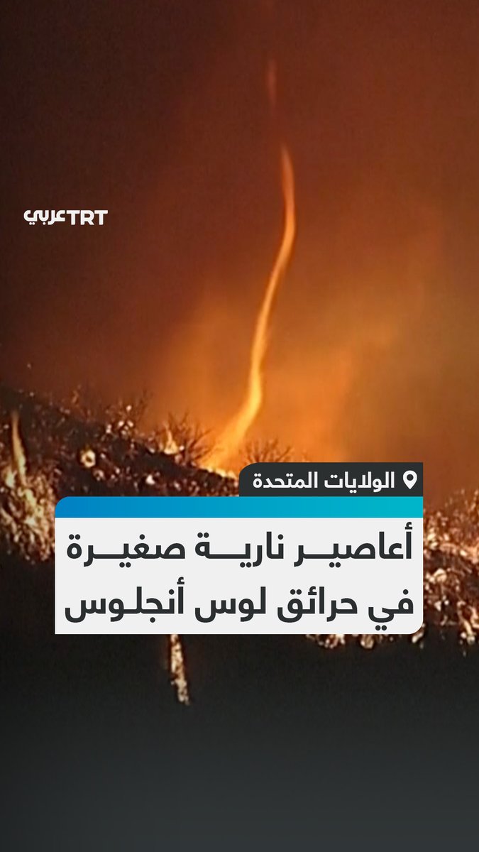 مشاهد ترصد أعاصير نارية صغيرة في حرائق باليساديس بمدينة لوس أنجلوس الأمريكية، فيما أصدرت السلطات أوامر إخلاءات جديدة