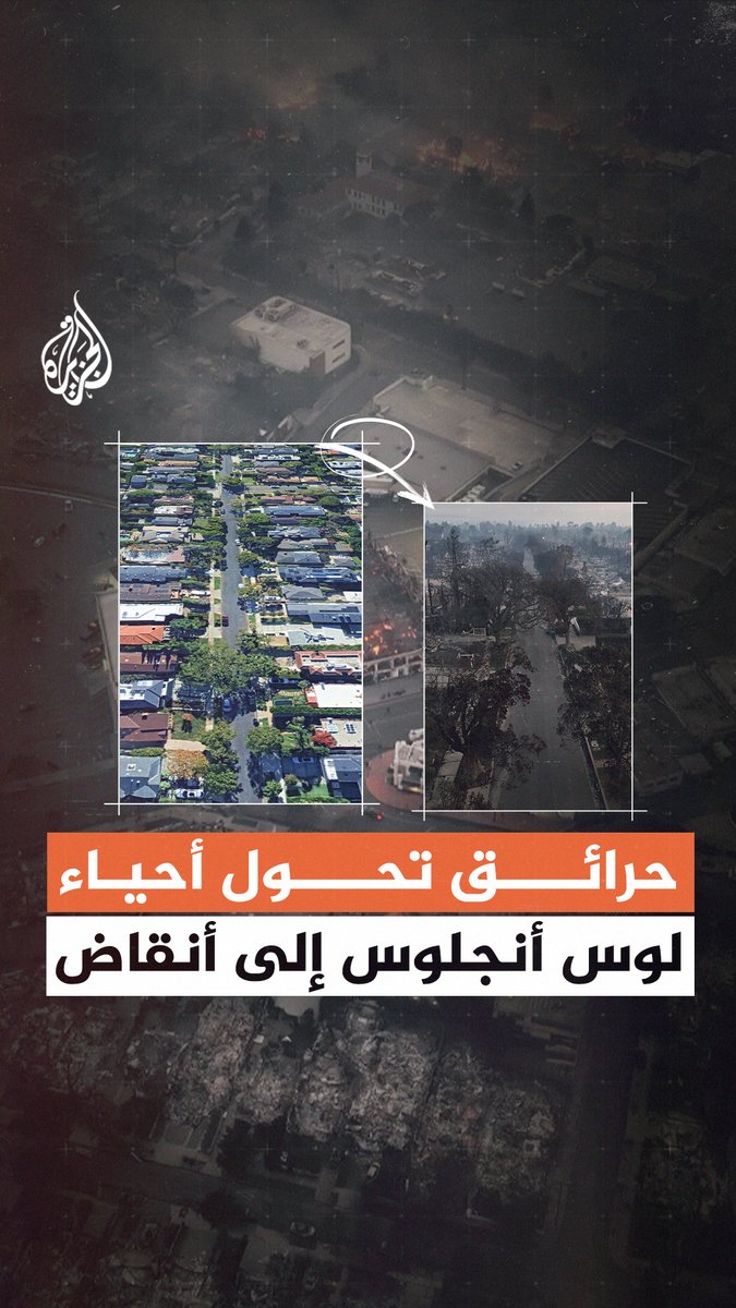 حرائق تحول أحياء مدينة لوس أنجلوس الأمريكية إلى أنقاض #الجزيرة_رقعة