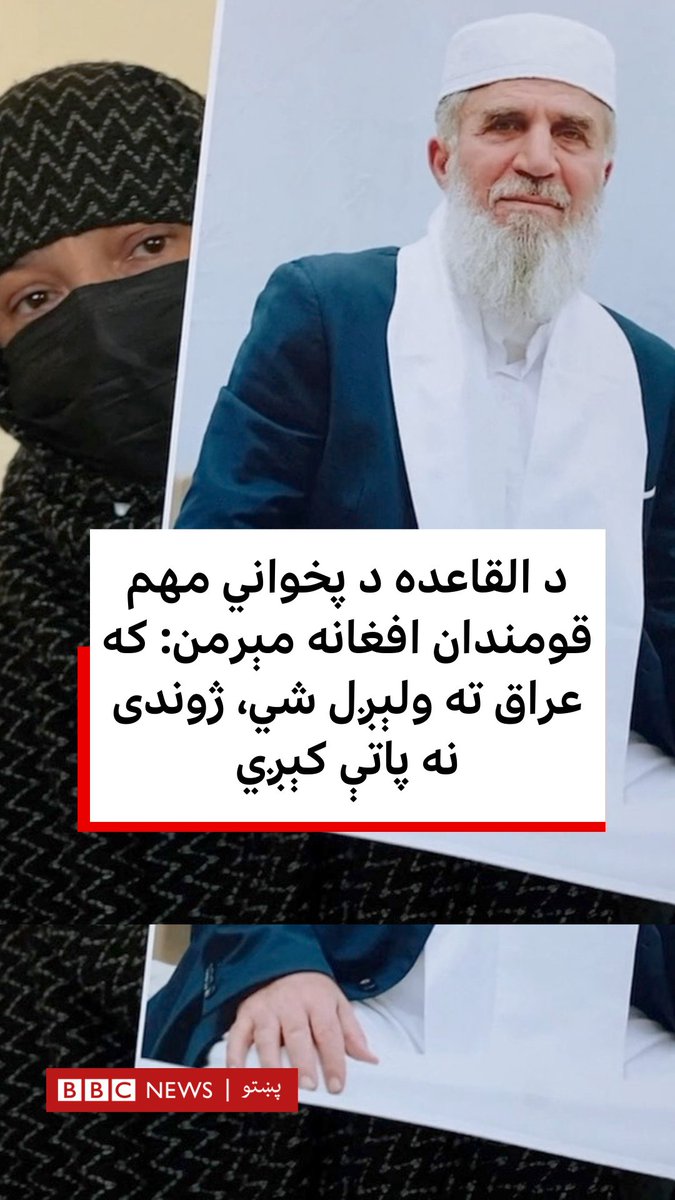 په ګوانتانامو زندان کې د القاعده د یوه پخواني بندي کورنۍ وايي، که هغه عراق ته ولېږدول شي، نو ژوندی به پاتې نه شي. ګومان کېږي دغه بندي د اسامه بن لادن نژدې باوري مرستیال و. د هغه کورنۍ له امریکايي چارواکو د بشري حقونو پربنسټ د هغه د خوشي کولو غوښتنه کړې ده.