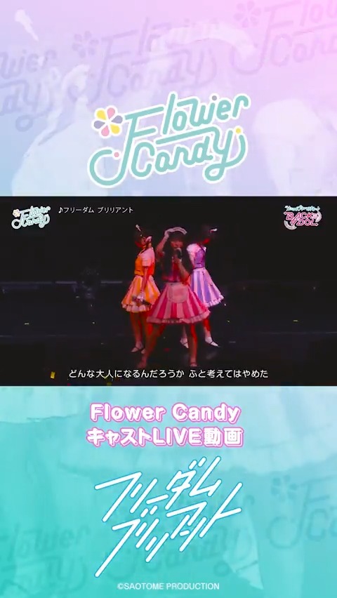 【Youtube】 キャストによるライブ動画をフルサイズで4日連続公開！ 第3弾Flower Candy『フリーダム ブリリアント』をお届けします！ 🌸Flower Candy 其原有沙（花道すず役）、響野こひめ（柊 乙葉役）、和泉風花（桜田ルリ役） #バクプリ #フラキャン #ホプステンション