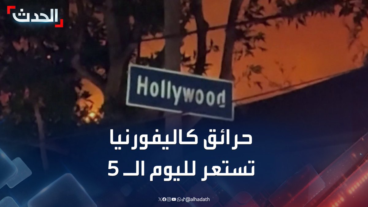 حرائق كاليفورنيا تستعر لليوم الـ 5 توالياً ومخاطرها تمتد إلى المناطق غير المشتعلة.. لماذا يصعب السيطرة عليها؟ #كاليفورنيا #أميركا #قناة_الحدث