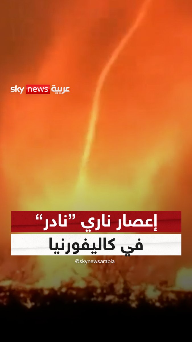 #كاليفورنيا تشهد إعصار ناري نادر الحدوث على وقع الحرائق #سوشال_سكاي #حرائق_كاليفورنيا #أميركا