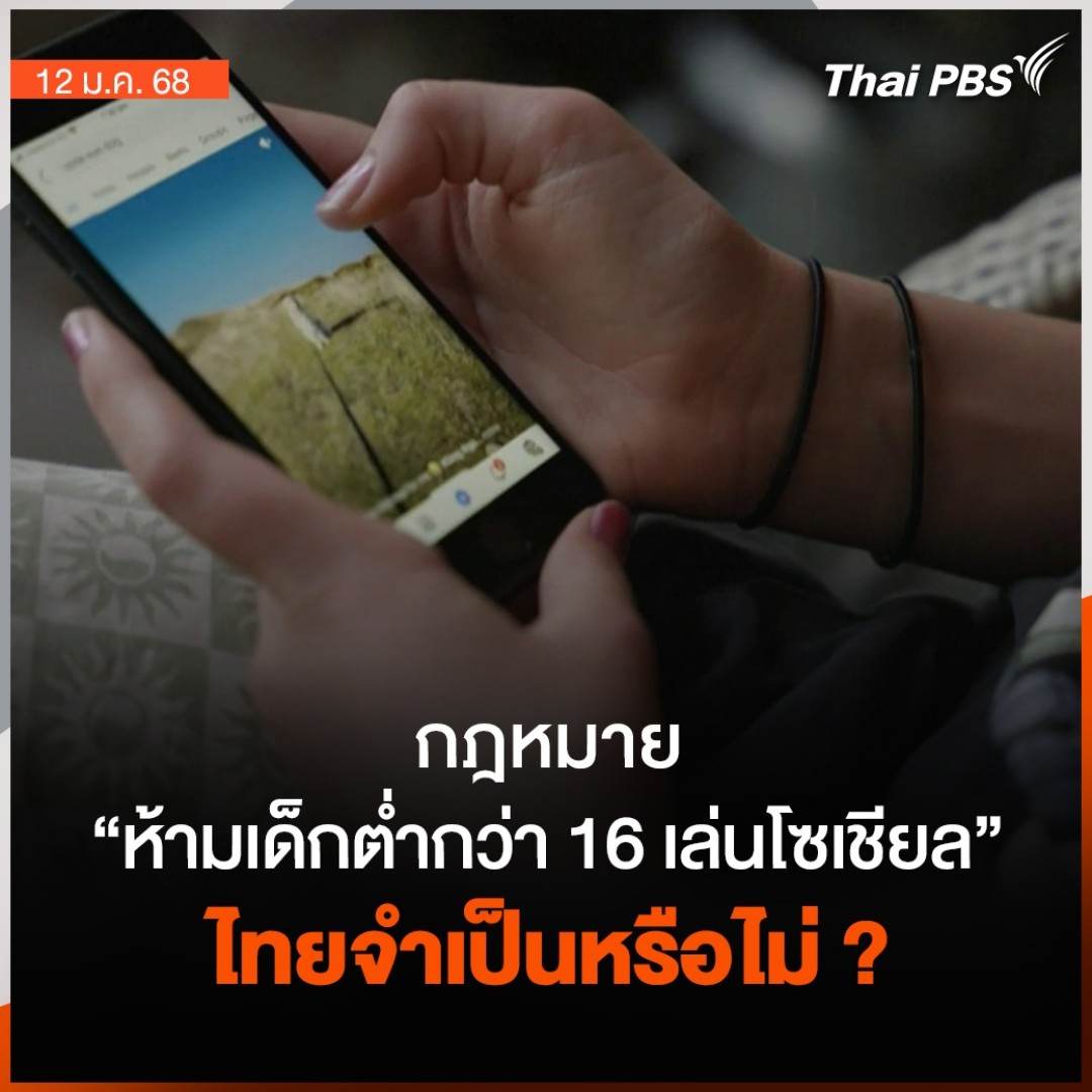 ออสเตรเลียเป็นประเทศแรกที่ประกาศใช้ กม.ห้ามเด็กอายุต่ำกว่า 16 ปี ใช้โซเชียล เพื่อปกป้องเด็ก-เยาวชนจากอันตรายบนโซเชียล แล้วไทยจำเป็นต้องออก กม.เข้มงวดขนาดนี้หรือไม่ เพราะแม้จะมีทางลบ แต่ประโยชน์ทางการศึกษา และการพัฒนาทักษะให้เด็ก ๆ ก็มีไม่น้อย #ชั่วโมงข่าวเสาร์อาทิตย์ #ThaiPBS