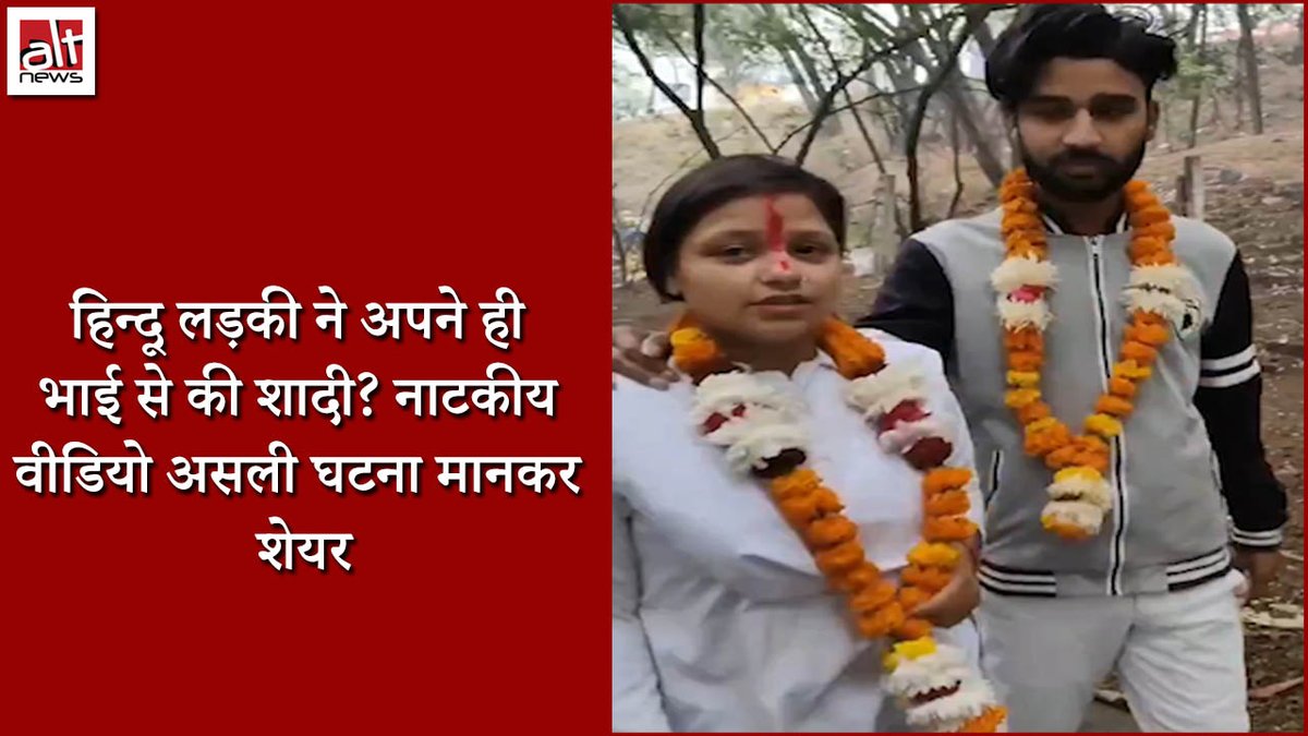 A video is being shared with the claim that a Hindu girl named Himanshi married her own brother. Fact is that the video is a scripted one and the people seen in it are actors. WATCH #AltNewsFactCheck