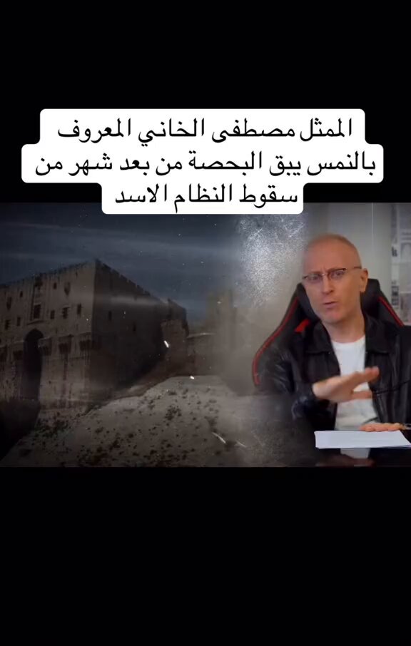 النمس بعاطفة الثائر الخفي ... مصطفى الخاني