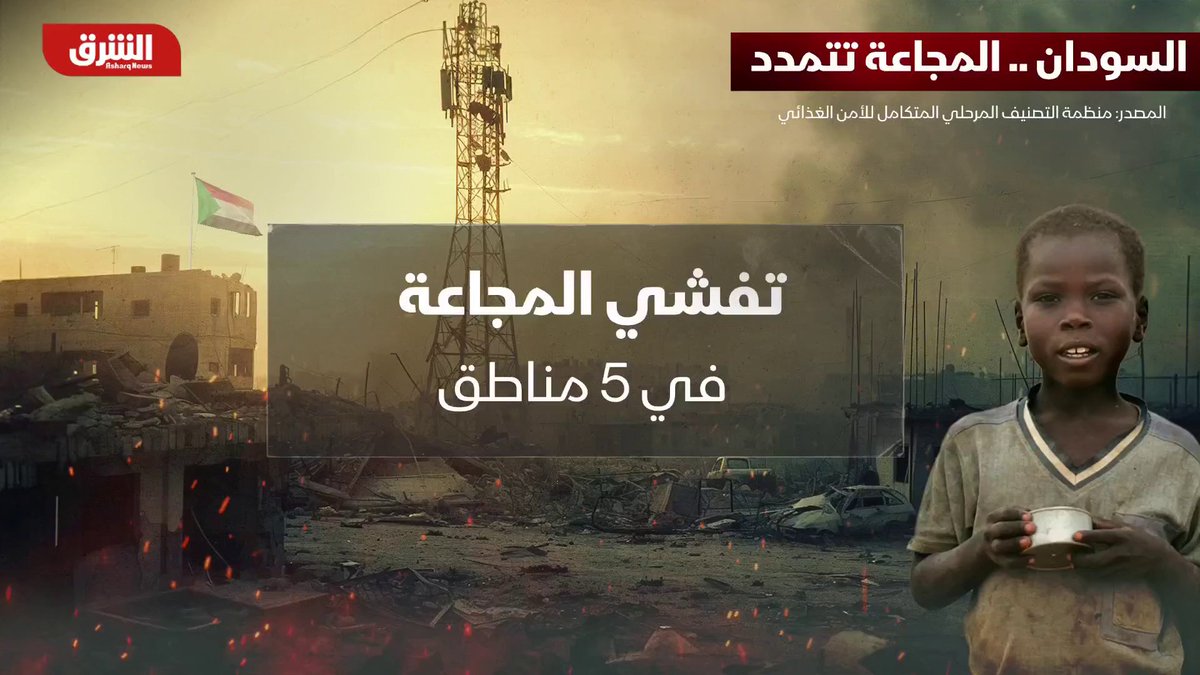 تابع آخر التطورات مباشرة من السودان على منصات الشرق للأخبار تقرير دولي.. المجاعة تتفشى في السودان وملايين السكان يواجهون مصيراً قاتماً تابع الحساب الآن 👇