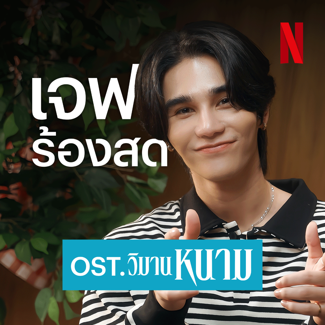 ยามเมื่อฝน เทลงมา เดาว่าฟ้านั้นอวยพร~ 🧡 ปลดล็อกสกินหูทองคำ ไปกับ ‘ทองคำ’ ตัวจริงเสียงจริง เจฟ ซาเตอร์ มาร้องเพลงปล่อยแสงชวนไปดูขนาดนี้ ต้องไม่พลาด ‘วิมานหนาม’ ที่ Netflix แล้วมั้ยย #วิมานหนาม #วิมานหนามที่Netflix #NetflixTH