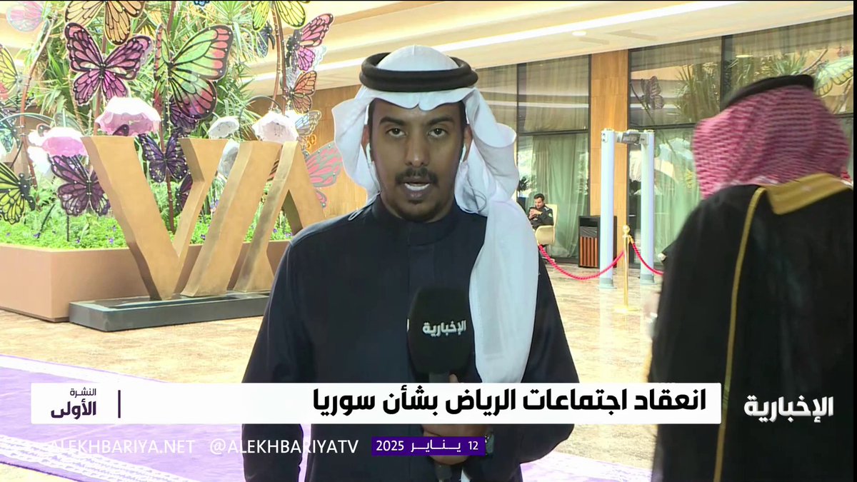 مراسل #الإخبارية عبد الله الرويس: انعقاد اجتماعات الرياض بشأن سوريا في الرياض يعكس دور المملكة المحوري عالميا ويهدف إلى سرعة انضمام سوريا إلى محيط المجتمع الدولي #النشرة_الأولى