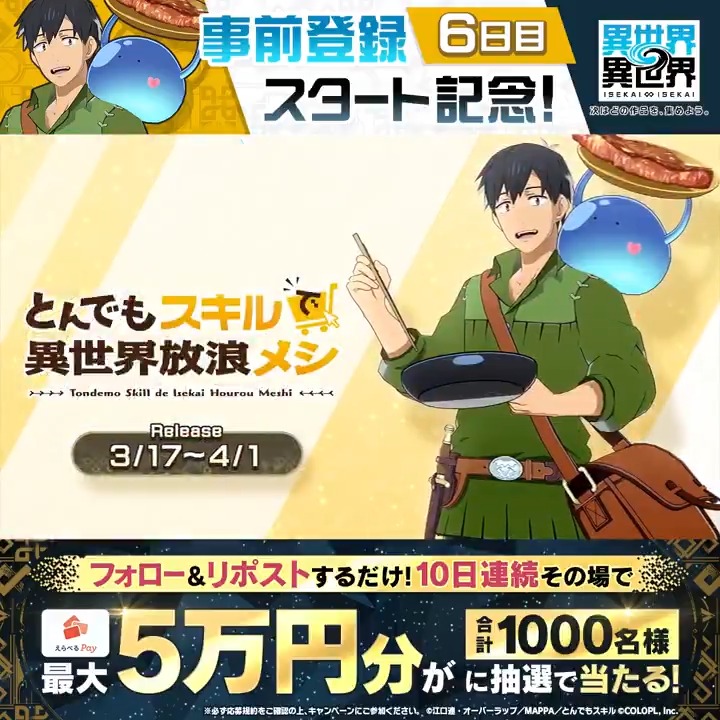 #異世界異世界 事前登録スタート🎉 10日連続!『えらべるPay最大50,000円分』がその場で当たる! 毎日参加OK✨ <期間> 1/13 17:59まで 1️⃣このアカウントをフォロー 2️⃣リポストで抽選 3️⃣結果はこちら #いせいせ