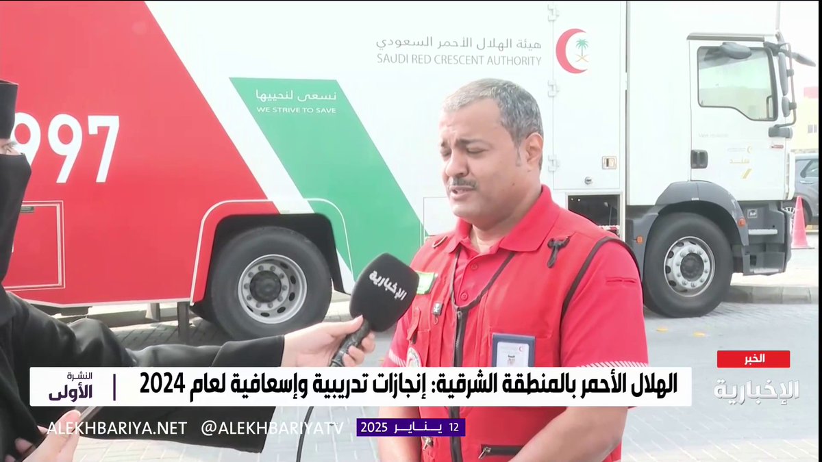مساعد مدير عام فرع الشرقية للعمليات الإسعافية أحمد بالحارث: تطبيق "أسعفني" يدعم 9 لغات ويمكن البلاغ فيه مرئيا ويحدد المواقع بكل دقة #النشرة_الأولى | #الإخبارية