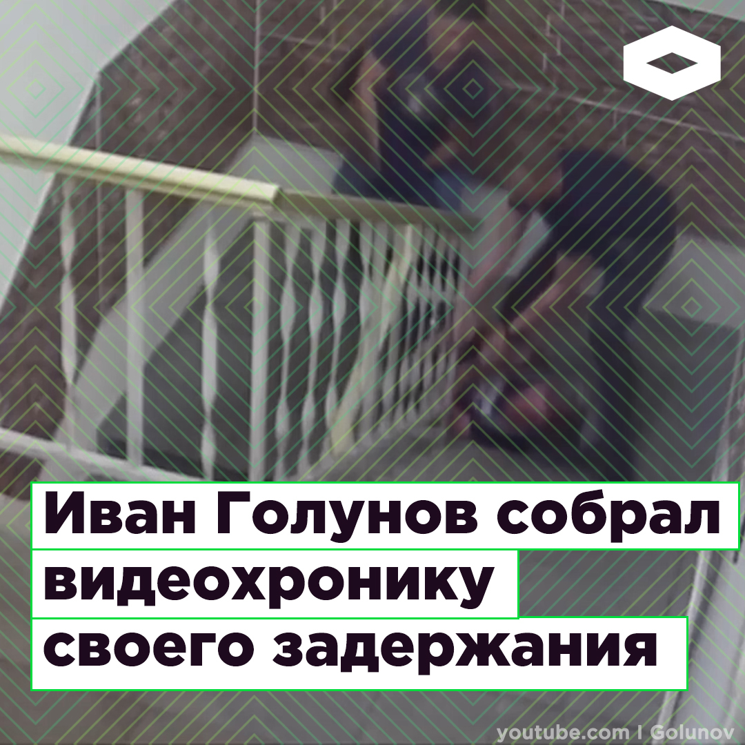 Журналист Иван Голунов составил из записей камер наблюдения на улицах Москвы подробную хронику своего задержания 06.06.19 года. Мусора с утра дежурили у его дома, следовали за ним по городу и в удобный момент подбросили наркотики. Всё это есть на видео.