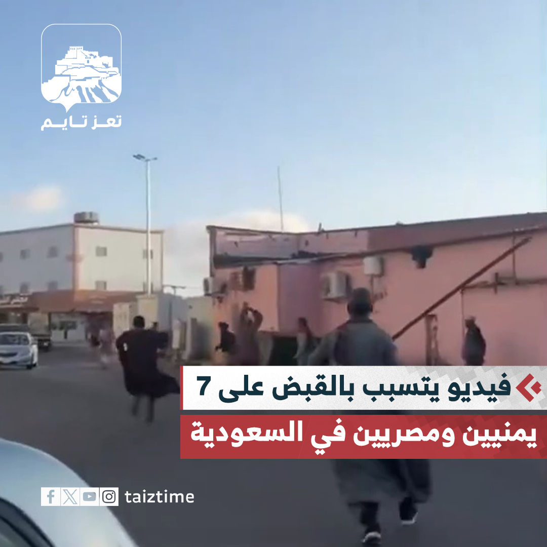 #شاهد | انتشار فيديو لخلاف بالعصي بين 7 يمنيين ومصريين يتسبب في القبض عليهما من قبل الأمن السعودي بمدينة #عسير. #تعز_تايم