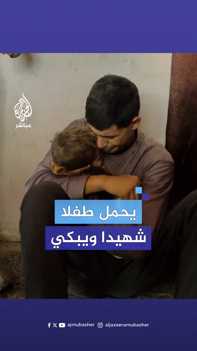 شاب فلسطيني يحمل جثمان طفل صغير استشهد إثر قصف إسرائيلي على جباليا #الجزيرة_مباشر #فلسطين #غزة