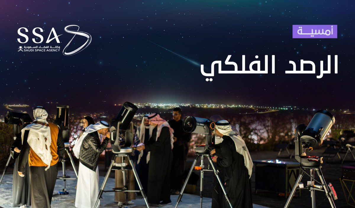 أمسية الرصد الفلكي التي نظمتها #وكالة_الفضاء_السعودية؛ اجتمعت العلوم مع سحر الكواكب والنجوم ليرسما لوحة استثنائية في سماء المملكة.