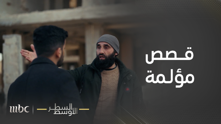 تجولنا في حي جوبر في دمشق الذي تعرض لقصف كيماوي وبراميل متفجرة .. وكانت هذه قصته .. #السطر_الأوسط