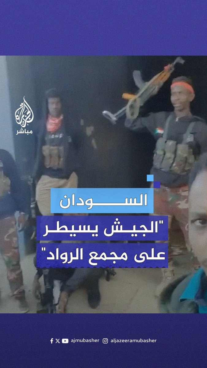 الجيش السوداني يعلن سيطرة قوات سلاح المدرعات بمنطقة الشجرة العسكرية على مجمع الرواد السكني جنوبي الخرطوم وخسائر في مليشيات الدعم السريع #الجزيرة_مباشر #السودان