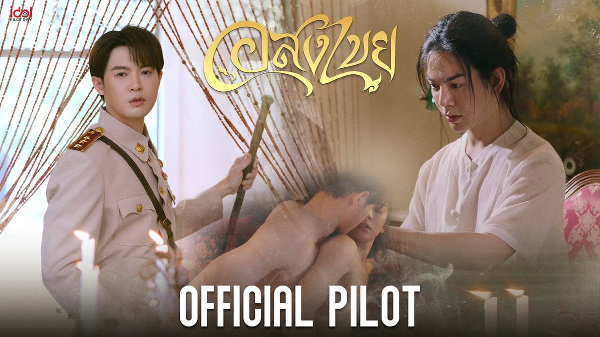 [Official Pilot] Interminable อสงไขย นำแสดงโดย บิลลี่ - ภัทรชนน อ่อนสอาด รับบท คุณพระนาย เบ้บ - ธนทัต พรรณวิริยะกุล รับบท แก้วตา #อสงไขย #interminableTH #BillyBabe #IDFLINEUP2025 #idolfactoryTH