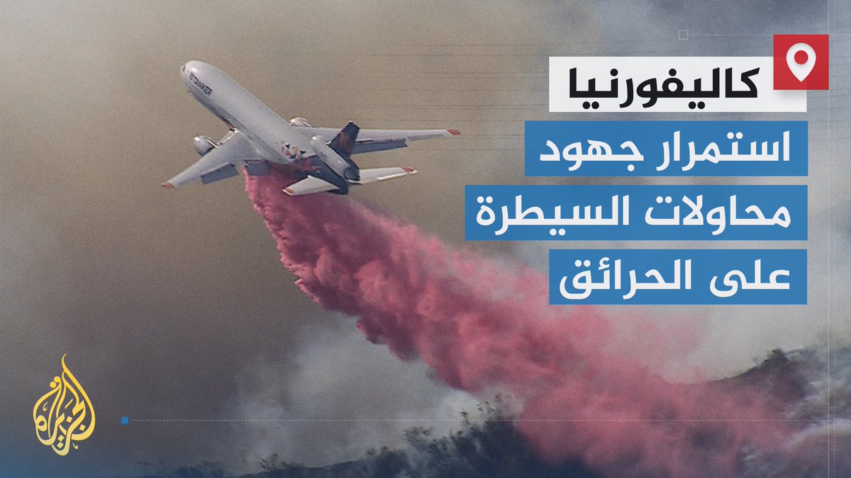 مقتل 16 شخصا وفقدان آخرين وخسائر تقدر بعشرات المليارات.. استمرار تمدد الحرائق إلى مناطق واسعة بضواحي لوس أنجلوس في ولاية كاليفورنيا، وفرق الإطفاء تواجه صعوبات في احتوائها | تقرير: مراد هاشم #الأخبار