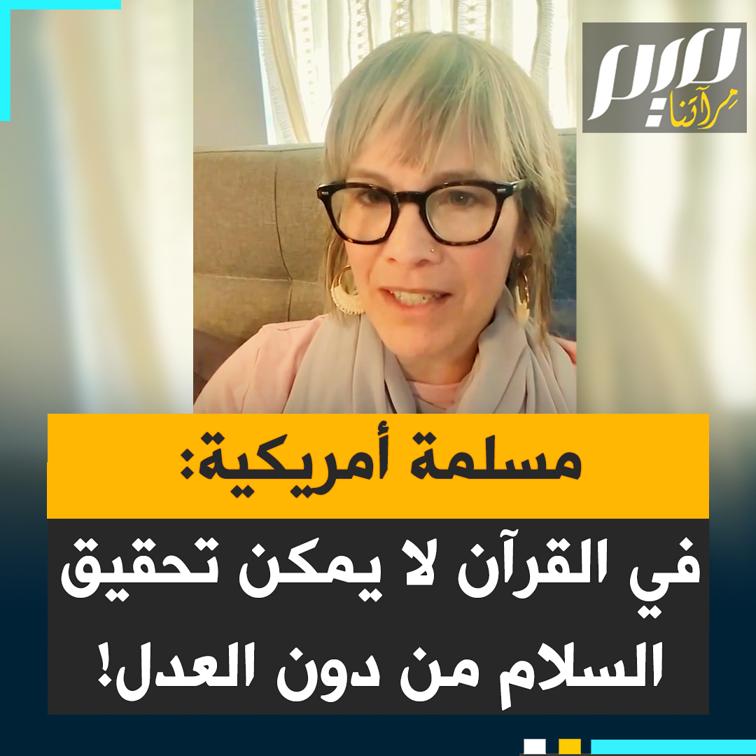 أمريكية اعتنقت الإسلام متأثرة بصمود الغزيين: يخطئ من يزعمون أن الإسلام دين عنيف يرفض السلام. الإسلام يشترط العدل لتحقيق السلام، ويرفض الظلم. لا يمكن أن يتحقق السلام مع الظلم، يفرضه القوي على الضعيف، كما تفعل القوى الاستعمارية بهدف قمع المقـ ـاومة، وهذا ما يحدث مع الفلسطينيين. "في القرآن لا يُمكن تحقيق السلام دون عدل فالسلام الحقيقي في الإسلام هو سلام إيجابي يتحقق من خلال العدل".