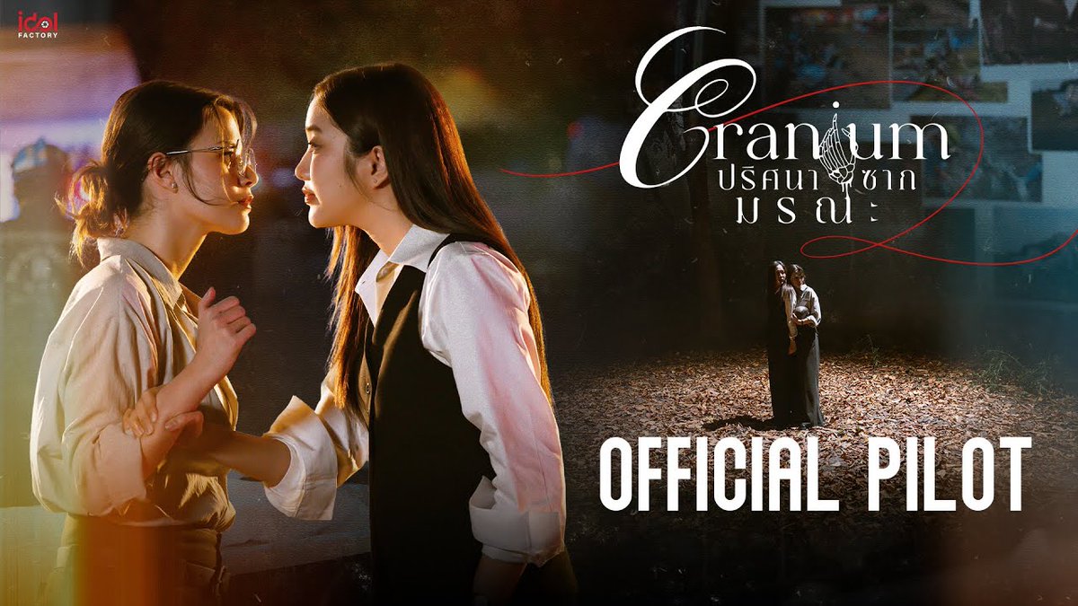 [Official Pilot] Cranium ปริศนาซากมรณะ นำแสดงโดย ฟรีน - สโรชา จันทร์กิมฮะ รับบท ภิญญา เบ็คกี้ - รีเบคก้า แพทรีเซีย อาร์มสตรอง รับบท บุษยา #CraniumGL #ปริศนาซากมรณะ #FreenBecky #IDFLINEUP2025 #idolfactoryTH