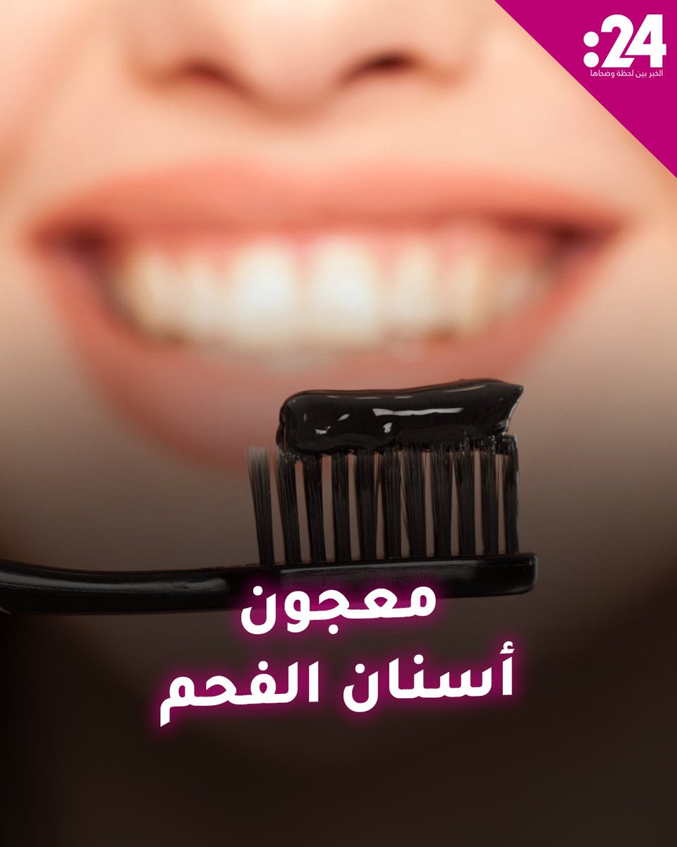 معجون الفحم.. هل يساعد في تبييض الأسنان؟ لمشاهدة المزيد من الفيديوهات: