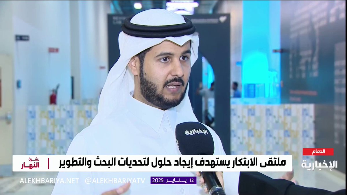 رئيس قسم الابتكار في معهد الابتكار وريادة الأعمال خالد الحركان: أطلقنا ملتقى الابتكار في جامعة الإمام عبد الرحمن بن فيصل لتحويل الأفكار الابتكارية إلى مشاريع ريادية تخدم المجتمع والإنسانية #نشرة_النهار | #الإخبارية
