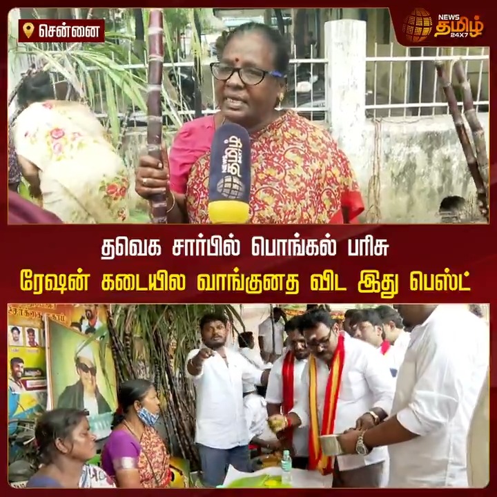 தவெக சார்பில் பொங்கல் பரிசு... சாப்பாடும் போட்டு எல்லாமும் கொடுத்தாங்க... #Chennai #Pongal #Pongal2025 #TVK #TVKVijay #PongalGift #NewsTamil #NewsTamil24x7