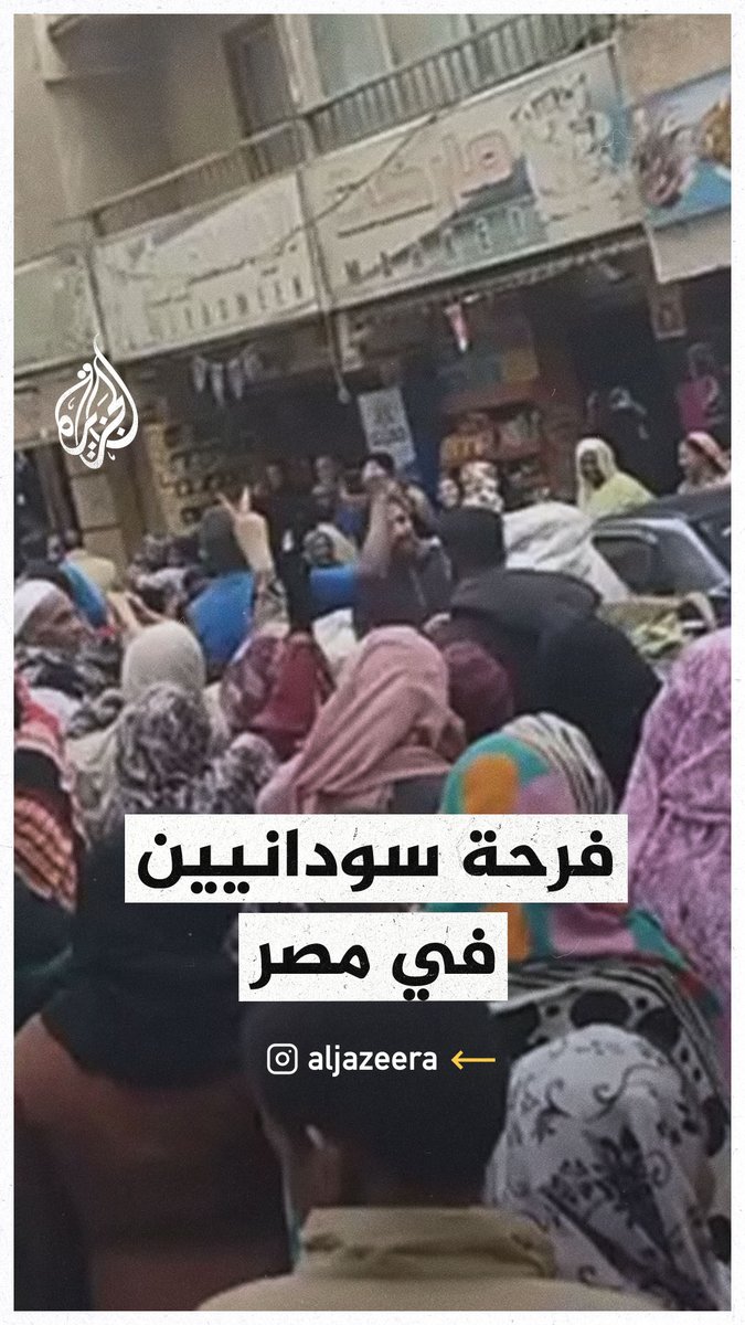 مشاهد تظهر فرحة السودانيين وهم يحتفلون في #مصر بتقدم الجيش في ود مدني