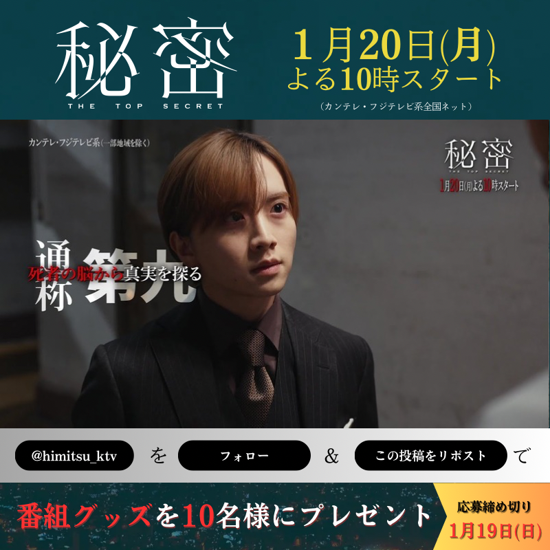 【主演】#板垣李光人 #中島裕翔 ◤ ̄ ̄ ̄ ̄ ̄ ̄ ̄ ̄ ̄ ̄ ̄ ̄ ̄◥ 1月20日(月)よる10時スタート 「秘密〜THE TOP SECRET〜」 ◣_____________◢ 『秘密〜THE TOP SECRET〜』月10ドラマ【公式】 をフォロー&この投稿をリポスト ➤抽選で #ドラマ秘密 ミニポーチチャームをプレゼント さらに放送当日にお知らせ💌