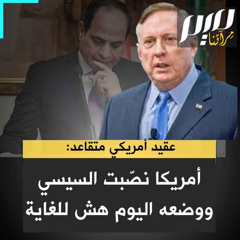 الكولونيل الأمريكي المتقاعد دوجلاس ماكجريجور: "إنهم قلقون من قدرة السيسي على الاستمرار. لأنه بصراحة الجنرال السيسي تم تنصيبه منا نحن بشكل كبير ضد الإخوان المسلمين. موقف السيسي الآن في مصر هش للغاية، خاصة بعد فشل دولته والدول العربية في أن يحركوا ساكنا ضد إسرائيل. وأمريكا قلقة من أن يُعزل السيسي ومن ثم تكون هناك حكومة جديدة ربما من جماعة الإخوان المسلمين أو تيارات قريبة منها".