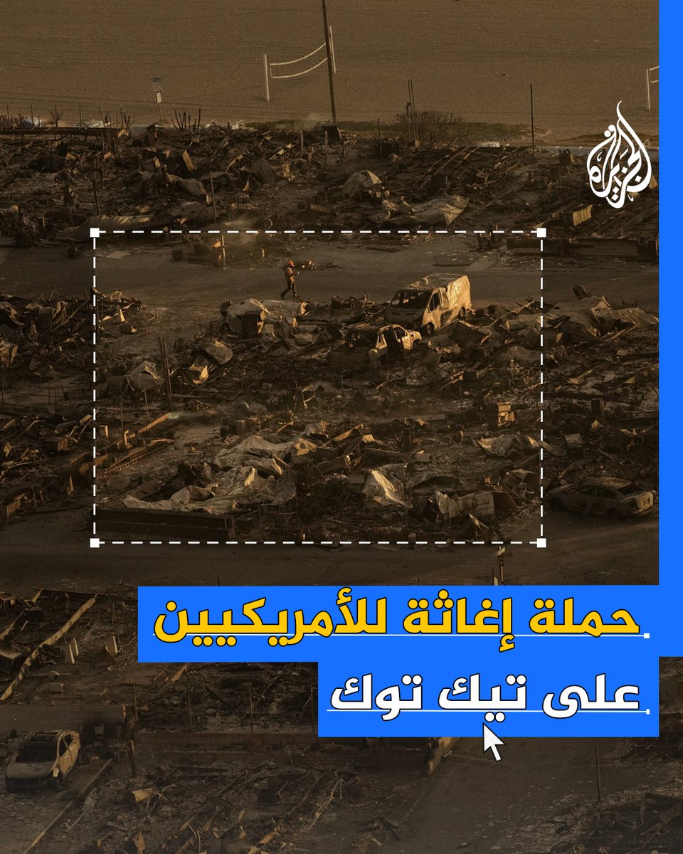 أمريكيون يطلقون حملة على تيك توك لإغاثة المتضررين من حرائق #كاليفورنيا