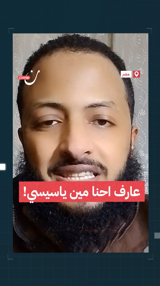 شاب مصري للسيسي: احنا شباب #ثورة_يناير شباب ميدان التحريراللي شاف اخواته بيتقتلوا في محمد محمود وماسبيرو ورابعة والنهضة.. أنت لا رحمت مسلم ولا مسيحي كنت بتقول انتم نور عينيا وبتقتل اخواتنا في نفس اللحظة #مصر #السيسي