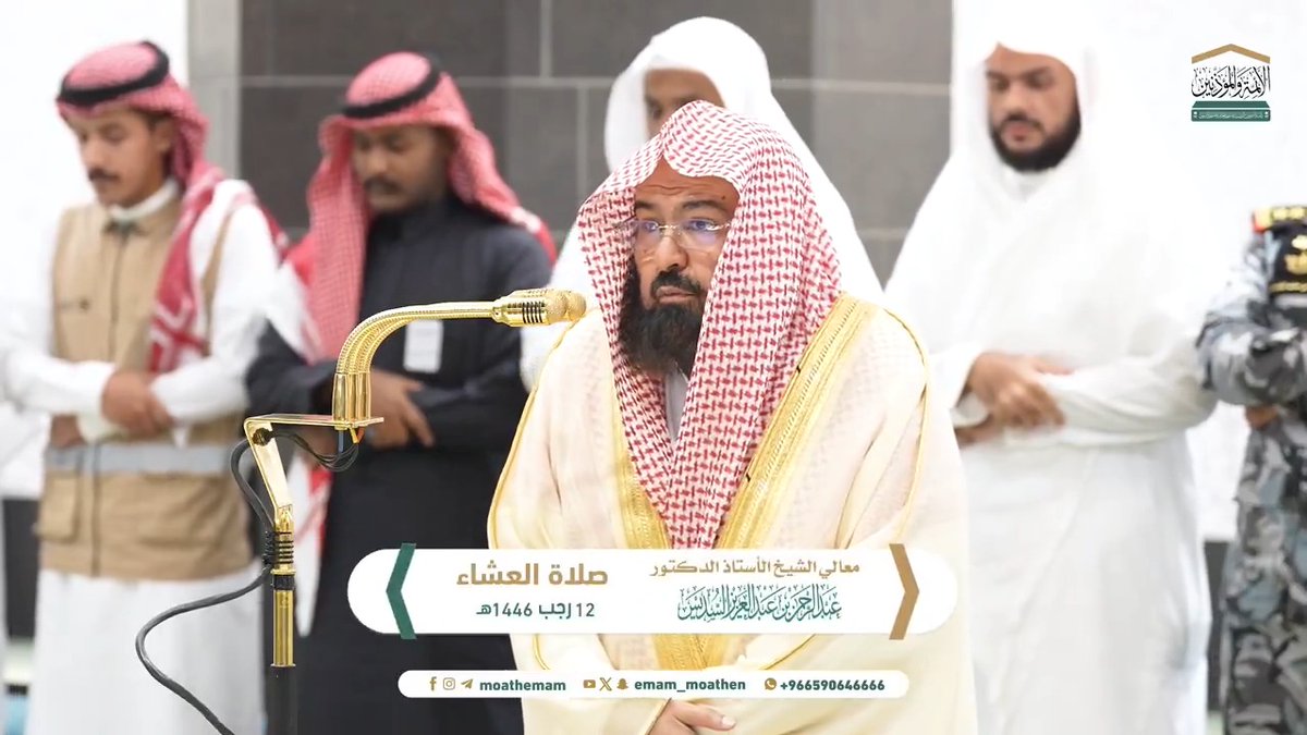 من مقاصد سورتي التكوير والتين: امتنان الله عز وجل على الإنسان باستقامة فطرته وخلقته، وتصوير القيامة بانفراط الكون بعد إحكامه. تلاوة معالي الشيخ أ.د. #عبدالرحمن_السديس من صلاة العشاء 12 رجب 1446هـ.