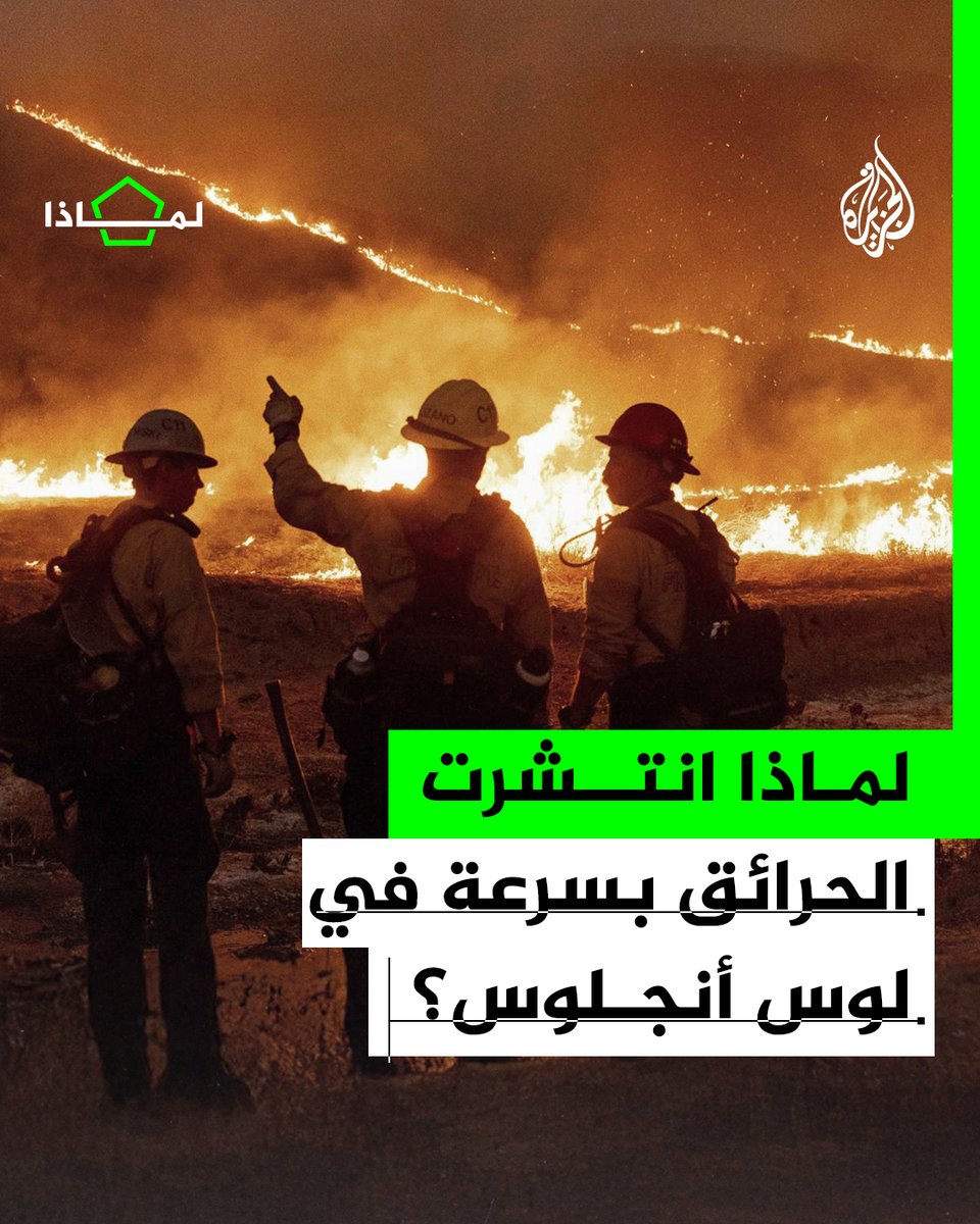 مع تصنيفها ضمن الكوارث الأكثر تكلفة بتاريخ #أمريكا.. لماذا انتشرت الحرائق بسرعة في لوس أنجلوس؟
