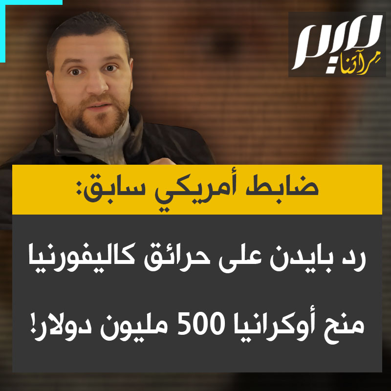 الضابط الأمريكي السابق إريك وارسو: "كاليفورنيا تحترق حتى الأرض وأول رد فعل لجو بايدن هو إرسال 500 مليون دولار لأوكرانيا.. إنهم حقا لا يهتمون بنا على الإطلاق!"