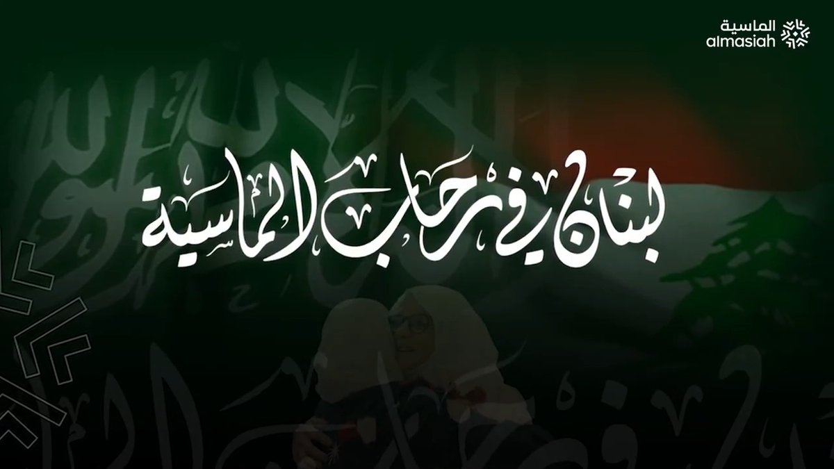 ما أجمل روحانيات الحج، وأجواءه المفعمة بالخشوع والإيمان ! وما أسعدنا في #الماسية بتمديد الشراكة مع حجاج دولة #لبنان 🇱🇧 الفيلم الوثائقي العالمي: (لبنـان في رحـاب المـاسـيـة) يحكي رحلة حجاج لبنان في #الطريق_الى_النسك خلال #حج_1445هـ والتي تكللت -بحمدالله- بالتميز والنجاح ✨