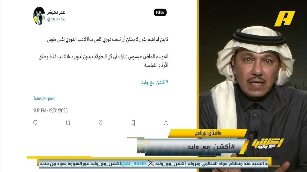محمد الشيخ: أتوقع أن يستمر الهلال في الصدارة ويحقق الدوري ويحقق نخبة آسيا بشرط عدم حدوث المفاجآت #أكشن_مع_وليد يأتيكم يوميًا الـ11:00بتوقيت السعودية يمكنكم متابعة الحلقة مباشرة