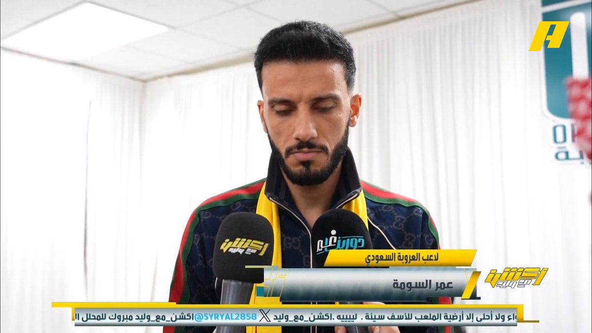 عمر السومة - لاعب العروبة: لا مشكلة لدي إذا كسر حمد الله رقم أهدافي.. تعرضت للتطفيش من النادي العربي القطري.. مواجهة الأهلي ليست سهلة علي #أكشن_مع_وليد يأتيكم يوميًا الـ11:00بتوقيت السعودية يمكنكم متابعة الحلقة مباشرة